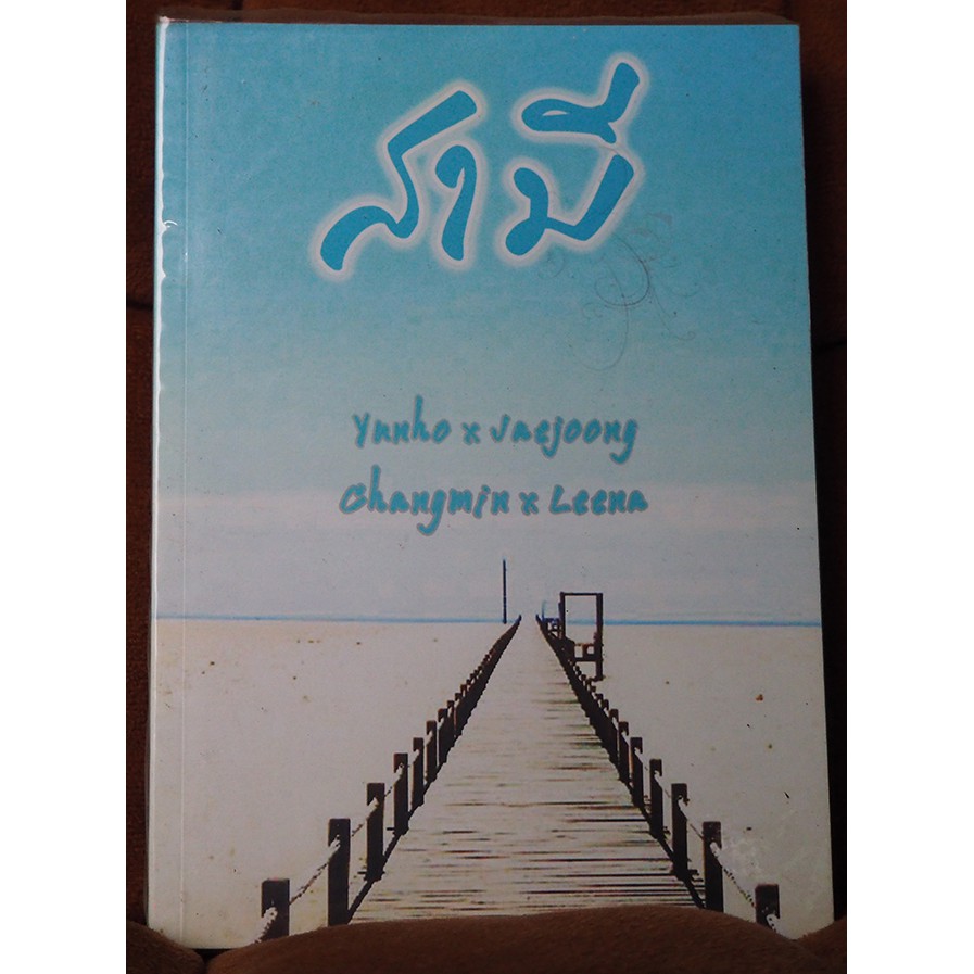 สามี : Fiction Yun x jae