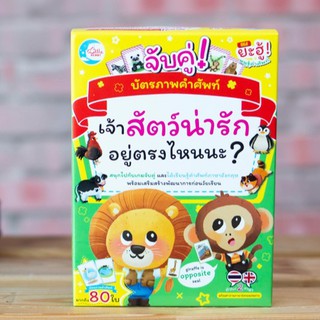 หนังสือเด็ก บัตรภาพคำศัพท์ จับคู่ Where is the animal? เจ้าสัตว์น่ารักอยู่ตรงไหนนะ? | คำศัพท์ภาษาอังกฤษ flashcard