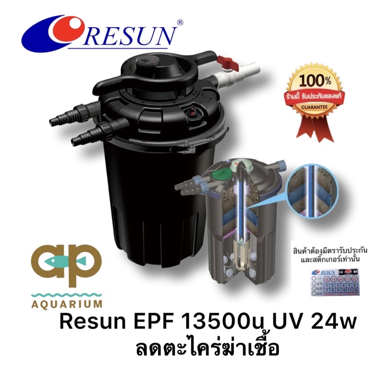 Resun EPF-13500U ถังกรองบ่อปลา ชนิดมีแรงดันมียูวี 24w EPF-13500 U ของแท้ 💯 %