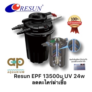 Resun EPF-13500U ถังกรองบ่อปลา ชนิดมีแรงดันมียูวี 24w EPF-13500 U ของแท้ มีแบบรวมปั๊มน้ำ PG-10000