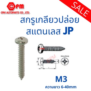 สกรูเกลียวปล่อย  สแตนเลส  JP  M3