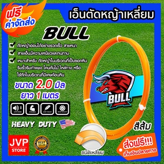 **ส่งฟรี**เอ็นตัดหญ้า เหลี่ยม สีส้ม ขนาด 2.0mm. BULL ยาว 1 เมตร สายเอ็น ตัดหญ้าอ่อน สายเอ็นตัดหญ้า เอ็น