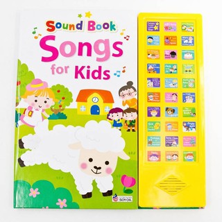 หนังสือพร้อมปุ่มกดฟังเสียง!  ฝึกฟัง ฝึกร้อง เพลงเด็กแสนสนุก Sound Book Songs for Kids เพลงเสริมพัฒนาการ byเต่าซ่าส์