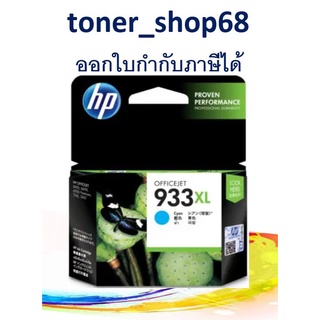 HP 933XL C (CN054A) Cyan ตลับหมึกอิงค์เจ็ท สีฟ้า ของแท้