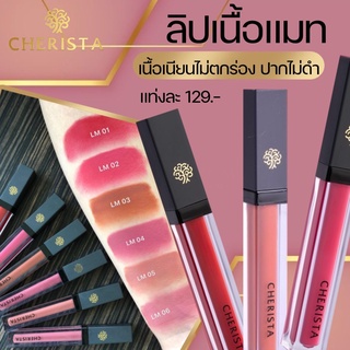 ลิปสติก แบรนด์เฌอริสต้า ติดทน พร้อมบำรุงริมฝีปาก ครบทุกเฉดสี