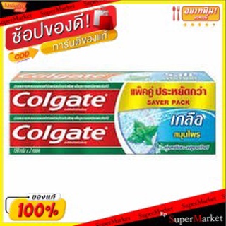 ว๊าว🍟 Colgate คอลเกต ยาสีฟัน สูตรเกลือสมุนไพร 150 ก. แพ็ค 2 ส่งเร็ว🚛💨