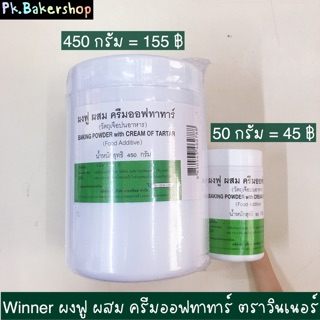 ผงฟู ผสม ครีมออฟทาทาร์ ตราวินเนอร์ (มี 2 ขนาด) สารเสริมขนมเค้ก