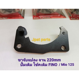 ขาจับแปลง จาน 220mm ปั้มเดิม โช้คเดิม สำหรับรถรุ่น Fino / Mio 125 #ขาจับแปลงจาน