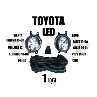 ไฟตัดหมอก ไฟสปอร์ตไลท์ แบบ LED 1ชุด เฉพาะไฟ TOYOTA โตโยต้า REVO15-on, VIOS14-on, YARIS14-on, ALTIS14-on, CHR, SIENTA,Etc