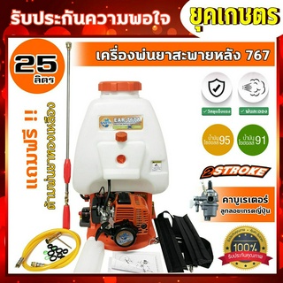 เครื่องพ่นยา รุ่น 767 25ลิตร เครื่องยนต์ 2 จังหวะ EASY START แบบสะพายหลัง ปั๊มอลูมิเนียม หัวพ่นทองเหลือง(เครื่อง 33)