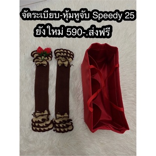 ที่จัดระเบียบ+ไหมพรมหุ้มหูหิ้ว Lv speedy25