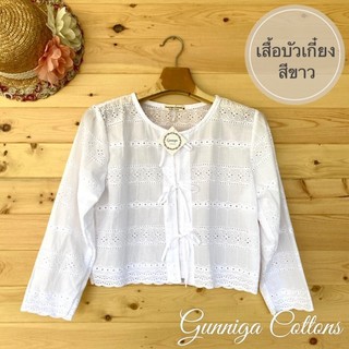 เสื้อบัวเกี๋ยง สีขาว