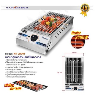 Nanotech เตาปิ้งไฟฟ้า สแตนเลส กำลังไฟ 2400 W รุ่น NT-JHD9T