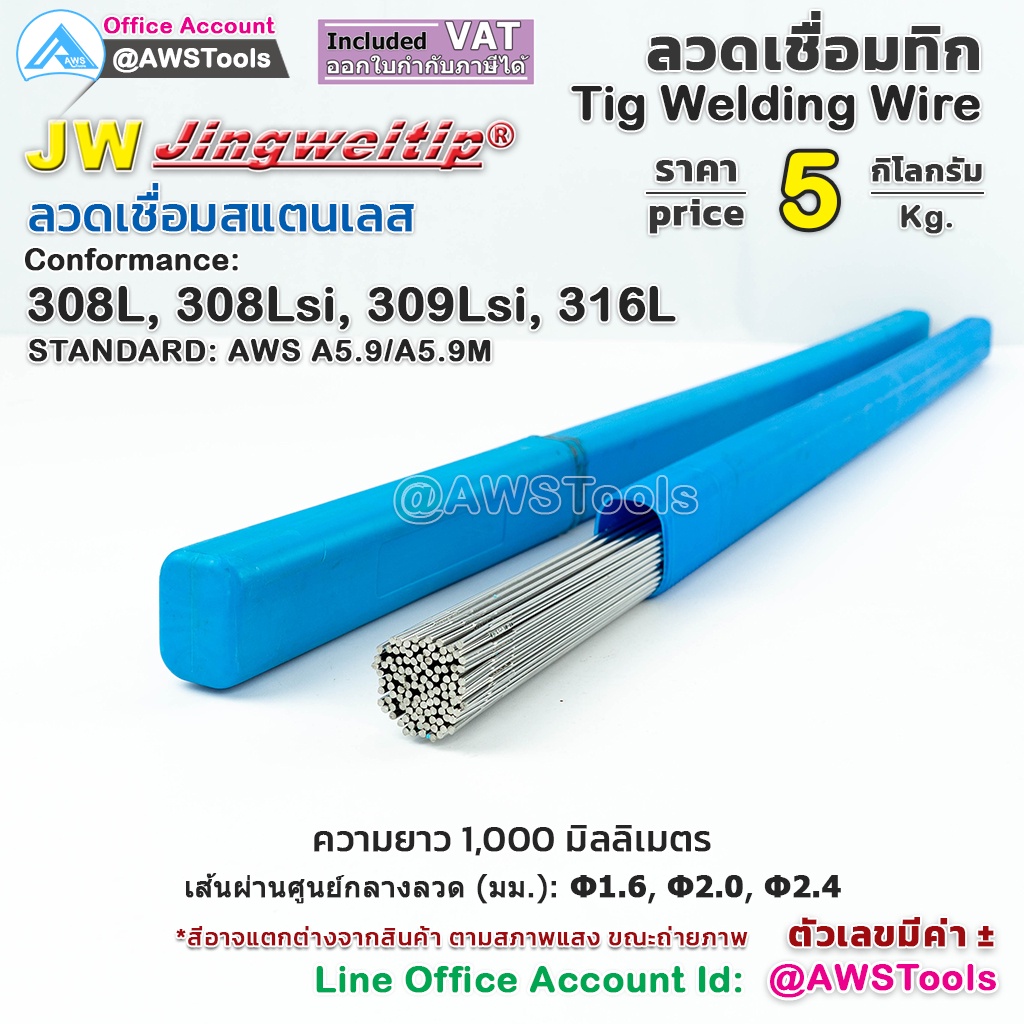 JW ลวดเชื่อม สแตนเลส กล่องละ 5 กิโลกรัม สำหรับ งานเชื่อม อาร์กอน TIG Rod #ER308L #ER308Lsi #ER309Lsi