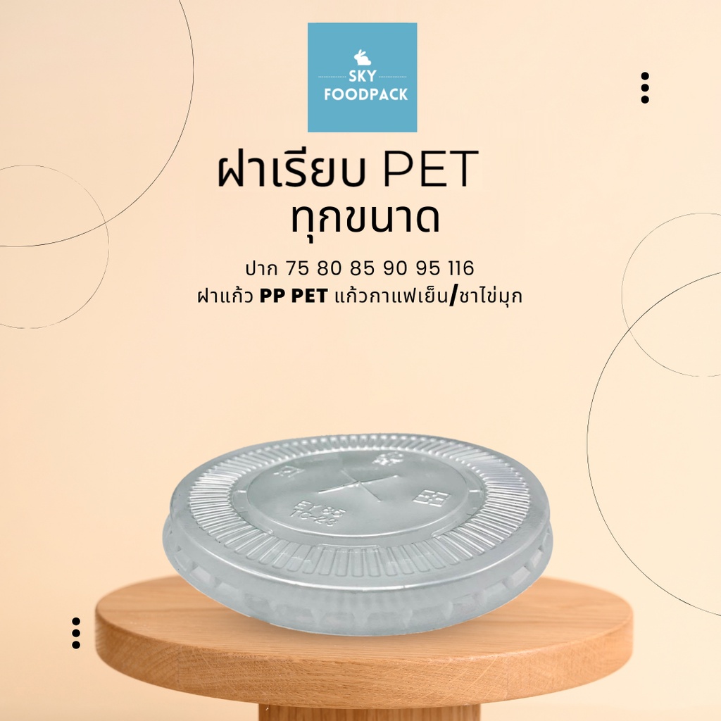 ฝาเรียบ ปาก 75/85/90/95 มม. ฝาพลาสติกPET