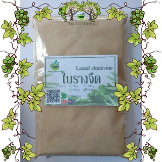 รางจืดผง ใบรางจืดผง100%  ขนาด 1000 กรัม สมุนไพรไทยอบแห้ง (Laurel Clockvine) รางจืดผง100%