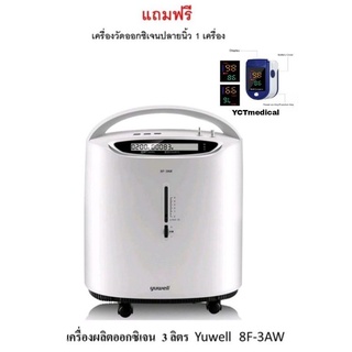 💥จัดส่ง24ชม.💥 เครื่องผลิตออกซิเจน 3 ลิตรYUWELL 8F-3AWประกันศูนย์ไทย1ปี แถมฟรีเครื่องวัดออกซิเจนปลายนิ้ว