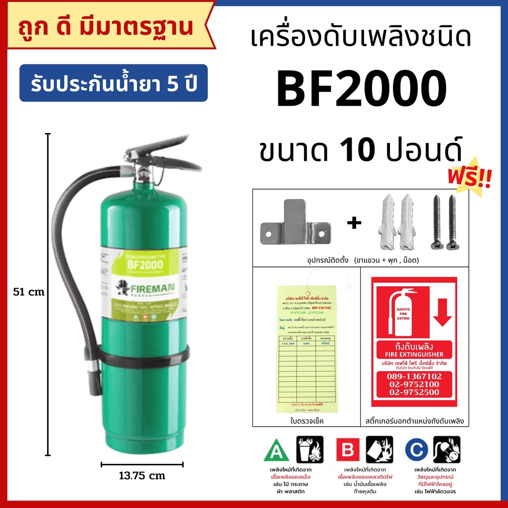 ถังดับเพลิงชนิดน้ำยาเหลวระเหย BF2000 ขนาด 10 ปอนด์