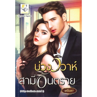 NiyomNiyai (นิยมนิยาย) หนังสือ บ่วงวิวาห์สามีอันตราย (ซีรีส์ชุด วิวาห์โอบรัก ลำดับที่ 2)