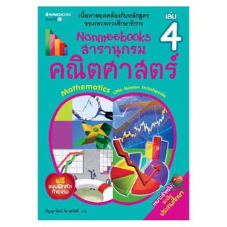 NANMEEBOOKS หนังสือ สารานุกรมคณิตศาสตร์ เล่ม 4 (สภาพ 80%) : คู่มือเรียน เตรียมสอบ ติวสอบ