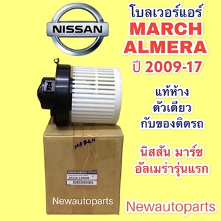 โบเวอร์แอร์ (แท้ห้าง) นิสสัน มาร์ช อัลเมร่า NISSAN MARCH ALMERA ปี 2010-16 BLOWER พัดลมแอร์ โบลเวอร์ มอเตอร์ ตู้แอร์