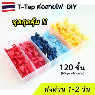 (แพค 120 ชิ้น) T-Tap wire connector ตัวหนีบต่อสายไฟ DIY