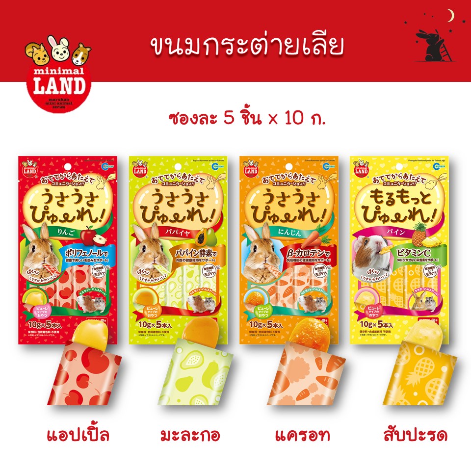 ขนมกระต่ายเลีย รสผลไม้ ยี่ห้อมารุคัง (Marukan)