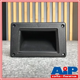 1อัน หูจับ ตู้ลำโพง หูยกตู้ลำโพง ขนาด 133X83 mm. แบบนิ้วสอดเหลี่ยม หูจับลำโพง หูหิ้วลำโพง หูหิ้ว หูหิ้วลำโพง เอไอ-ไพศาล