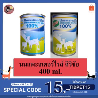 🍼นมแพะสเตอร์ไรส์ ศิริชัย 🍼นมแพะขนาด 400ml. ✨สำหรับสัตว์แรกเกิด