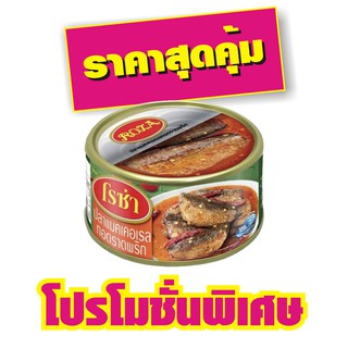 โรซ่า ปลาแมคเคอเรลทอดราดพริก 140 กรัม #1กระป๋อง