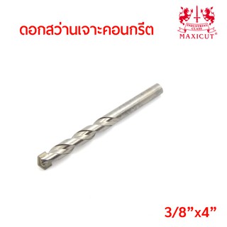 MAXICUT ดอกสว่านเจาะคอนกรีตขนาด แกน 3หุน ยาว 4นิ้ว (3/8"x4") คาร์ไบด์ทิปเกรดพิเศษ คม เจาะได้เร็ว งานเสร็จไว