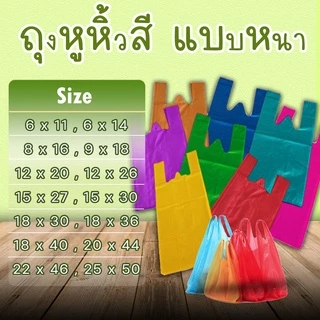 ถุงหูหิ้วสี ถุงหิ้ว ถุงหูหิ้วสีต่างๆ ถุงหูหิ้วเหนียวหนา ใส่เสื้อผ้า ถุงใส่ของ ถุงตราม้า สินค้าพร้อมส่ง#ถุงหูหิ้วหลากสี
