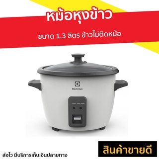 🔥ขายดี🔥 หม้อหุงข้าว Electrolux ขนาด 1.3 ลิตร E2RC1-220W - หม้อหุงข้าวไฟฟ้า หม้อหุงข้าวดิจิตอล หม้อหุงข้าวระบบดิจิตอล