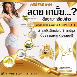 ผลิตภัณฑ์เสริมอาหาร เอรีล พลัส Arel Plus [1 กล่อง 10 เม็ด] ของแท้ 100% ลดน้ำหนัก ลดไขมัน บล็อค ล็อค เบิร์น