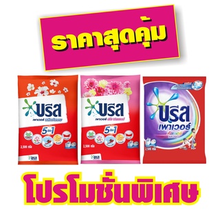 บรีส เพาเวอร์ ผงซักฟอก สำหรับซักเครื่องและซักมือ 2500กรัม (มี3สูตรให้เลือก)