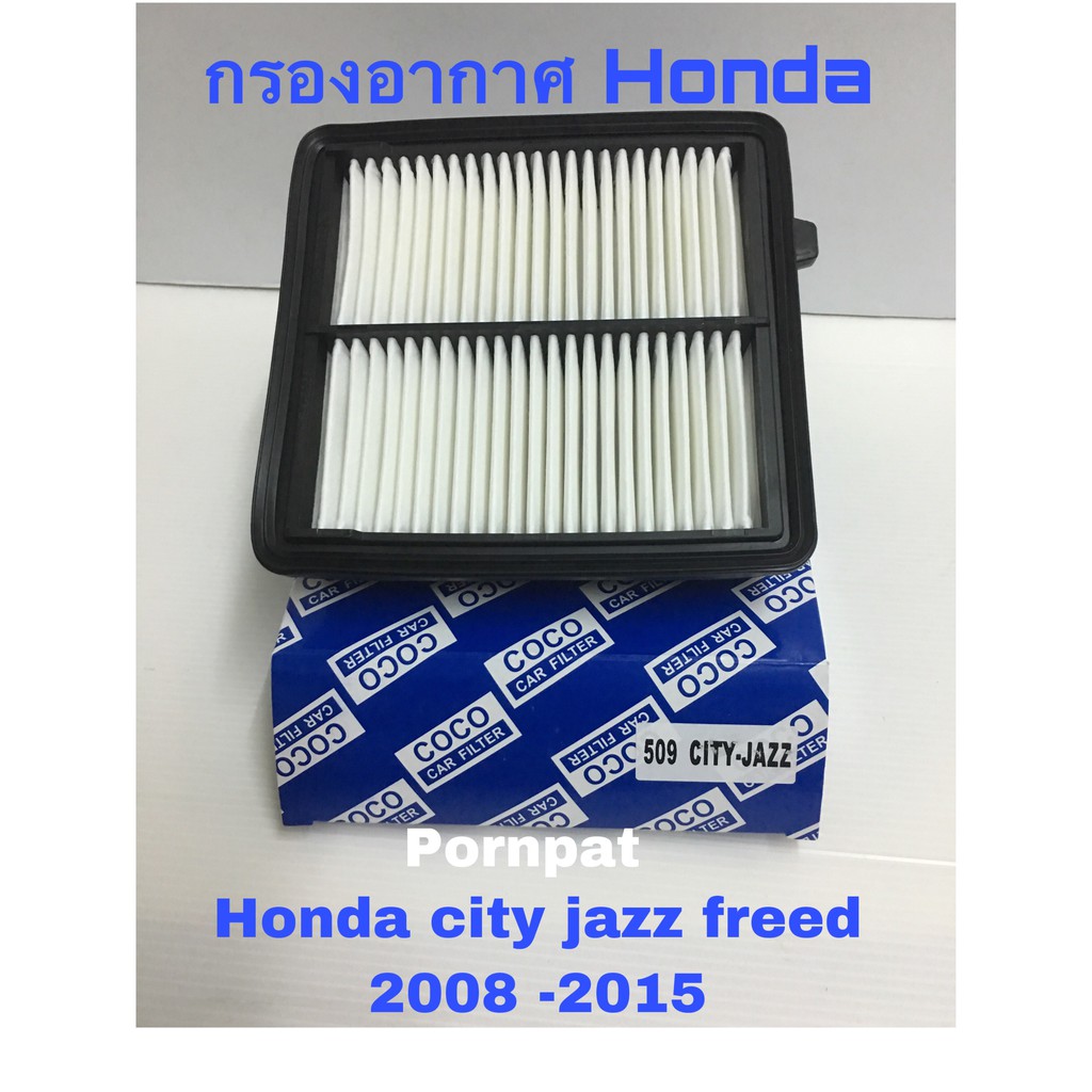 กรองอากาศ ฮอนด้า ซิตี้ แจ๊ส ฟรีด Honda City jazz freed ปี 2008-2015,Brio Mobilio amaze ปี 2010-2018