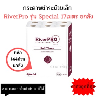 (ยกลัง) กระดาษชำระม้วนเล็ก RiverPro special 17เมตร 6แพ็ค*24ม้วน=144ม้วน