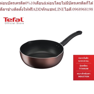 Tefal กระทะก้นลึก Day By Day ก้นอินดักชั่น ขนาด 24 ซม. ขอบ 2 หยัก รุ่น G1436495