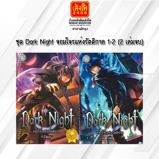 หนังสือเยาวชน ชุด Dark Night จอมโจรแห่งรัตติกาล 1-2 (2 เล่มจบ)