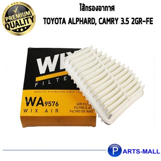 ไส้กรองอากาศ WIX สำหรับ TOYOTA ALPHARD, CAMRY 3.5 2GR-FE WA9576 (1ชิ้น)