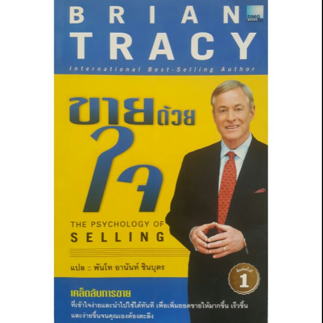 หนังสือ ขายด้วยใจ The Psychology of Selling # Brian Tracy     #พัฒนาตนเอง