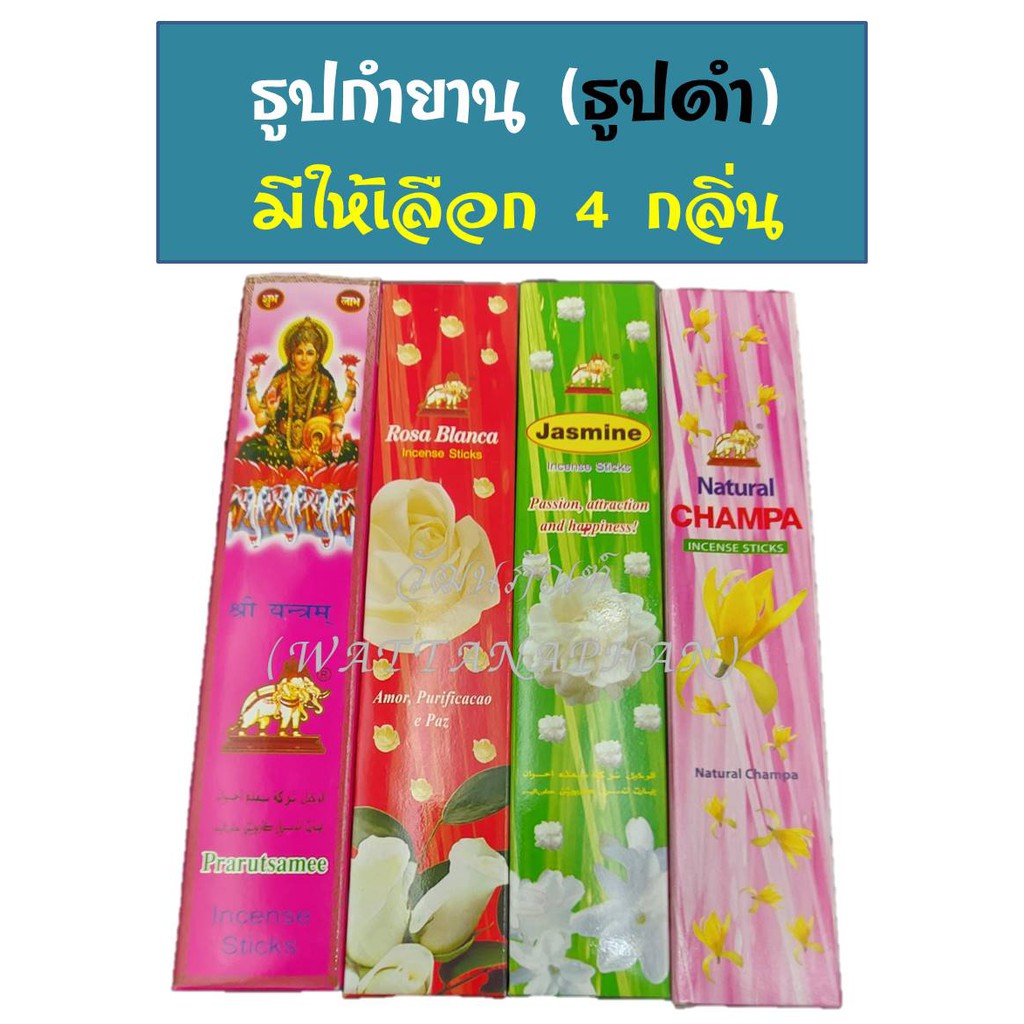 ธูปกำยาน (ธูปดำ หอมมาก) กำยาน มีให้เลือก 4 กลิ่น ธูปกล่อง ธูปไหว้พระ ไหว้เทพ