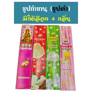 ธูปกำยาน (ธูปดำ หอมมาก) กำยาน มีให้เลือก 4 กลิ่น ธูปกล่อง ธูปไหว้พระ ไหว้เทพ