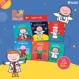 Plan for Kids หนังสือนิทาน สำหรับเด็ก ชุด หนูอยากเป็น 6 เล่ม (ปกอ่อน)  Best Seller! หนังสือขายดี หนังสือแนะนำอาชีพ