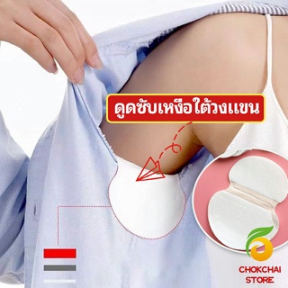 chokchaistore แผ่นซับเหงื่อ กันเหงื่อ ใต้วงแขน antiperspirant sticker