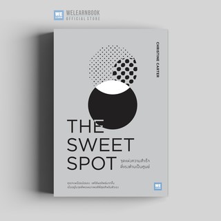 จุดแห่งความสำเร็จที่แรงต้านเป็นศูนย์ (The Sweet Spot) วีเลิร์น welearn