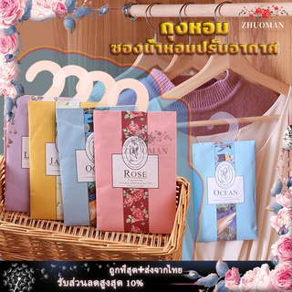 ถุงหอม ถุงหอมปรับอากาศ เม็ดหอม Sachet ดับกลิ่นตู้ ซองน้ำหอมปรับอากาศ กลิ่นหอมปรับอากาศในห้อง ลดกลิ่นอับตู้เสื้อผ้า