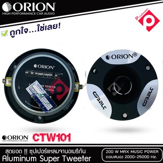 SALE ทวิตเตอร์แหลมจาก ORION รุ่น​ CTW101 /แหลมจาน ทวิสเตอร์ สำหรับเครื่องเสียงรถยนต์ แหลมจาน3.75นิ้ว กำลังเสียง 20