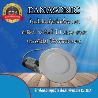 โคมไฟดาวไลท์แบบกลม 7 นิ้ว 12 วัตต์ ยี่ห้อ Panasonic แสง Cool Daylight (6500k)