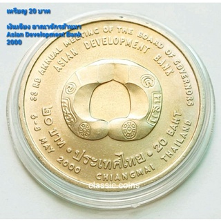 เหรียญ  20 บาท ASIAN DEVERLOPMENT BANK 6-8 MAY 2000 ปี 2543